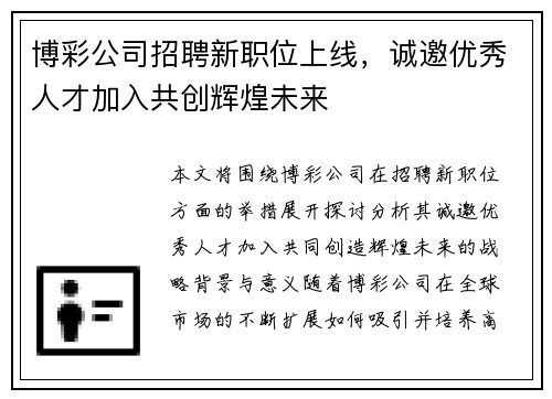 博彩公司招聘新职位上线，诚邀优秀人才加入共创辉煌未来