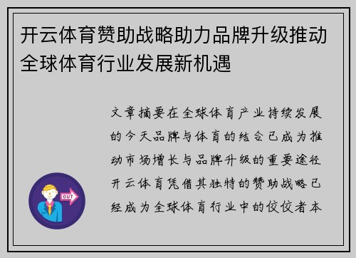 开云体育赞助战略助力品牌升级推动全球体育行业发展新机遇