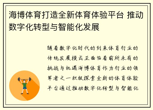 海博体育打造全新体育体验平台 推动数字化转型与智能化发展