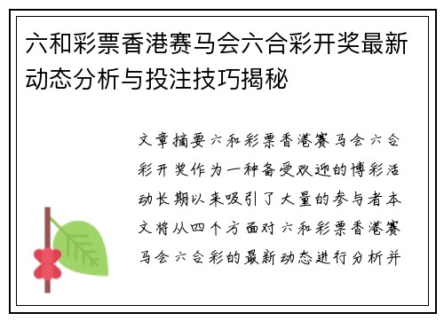 六和彩票香港赛马会六合彩开奖最新动态分析与投注技巧揭秘