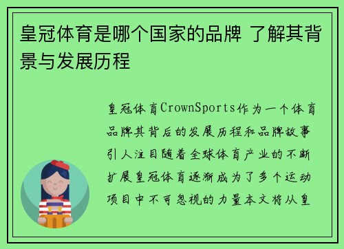 皇冠体育是哪个国家的品牌 了解其背景与发展历程