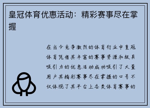 皇冠体育优惠活动：精彩赛事尽在掌握