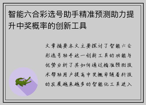 智能六合彩选号助手精准预测助力提升中奖概率的创新工具