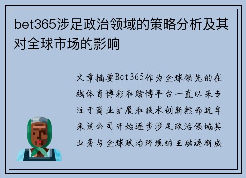 bet365涉足政治领域的策略分析及其对全球市场的影响