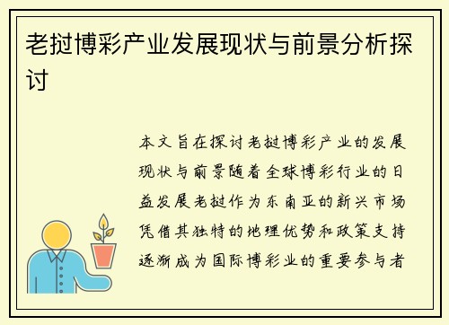 老挝博彩产业发展现状与前景分析探讨