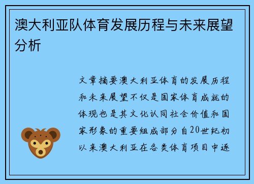 澳大利亚队体育发展历程与未来展望分析