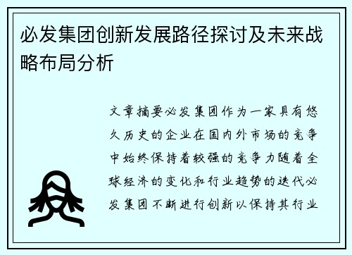 必发集团创新发展路径探讨及未来战略布局分析