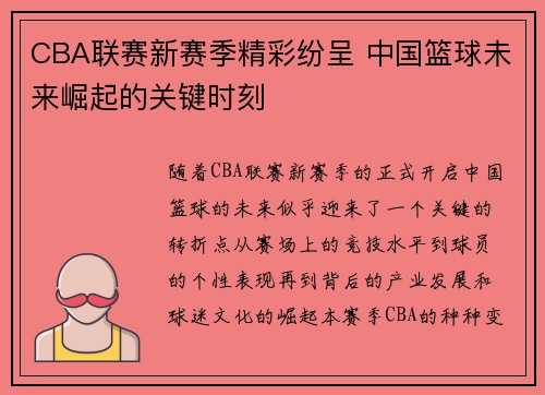CBA联赛新赛季精彩纷呈 中国篮球未来崛起的关键时刻