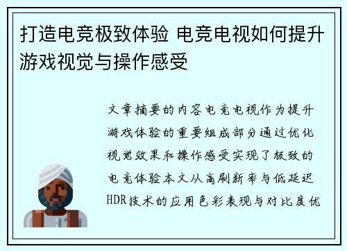 打造电竞极致体验 电竞电视如何提升游戏视觉与操作感受