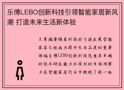 乐博LEBO创新科技引领智能家居新风潮 打造未来生活新体验