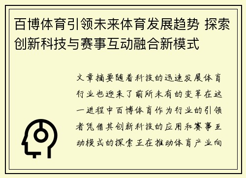 百博体育引领未来体育发展趋势 探索创新科技与赛事互动融合新模式