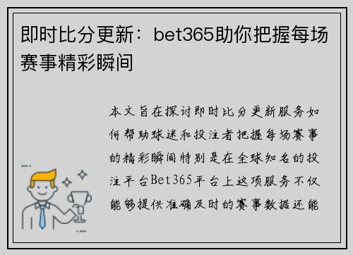 即时比分更新：bet365助你把握每场赛事精彩瞬间