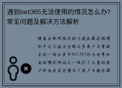 遇到bet365无法使用的情况怎么办？常见问题及解决方法解析