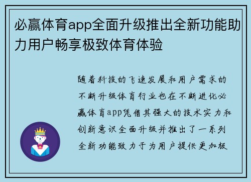 必赢体育app全面升级推出全新功能助力用户畅享极致体育体验