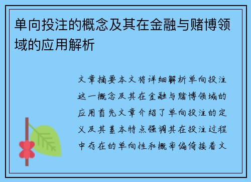 单向投注的概念及其在金融与赌博领域的应用解析
