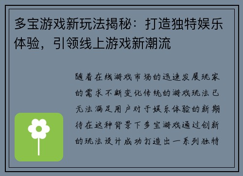 多宝游戏新玩法揭秘：打造独特娱乐体验，引领线上游戏新潮流
