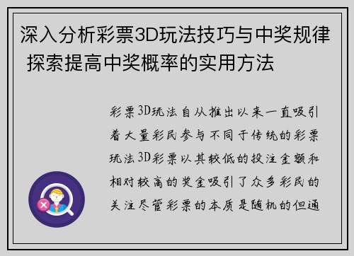 深入分析彩票3D玩法技巧与中奖规律 探索提高中奖概率的实用方法