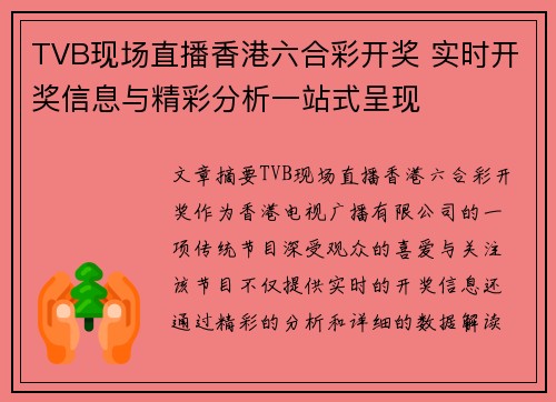TVB现场直播香港六合彩开奖 实时开奖信息与精彩分析一站式呈现