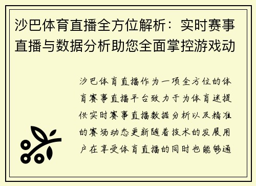 沙巴体育直播全方位解析：实时赛事直播与数据分析助您全面掌控游戏动向