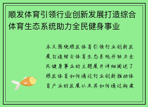 顺发体育引领行业创新发展打造综合体育生态系统助力全民健身事业