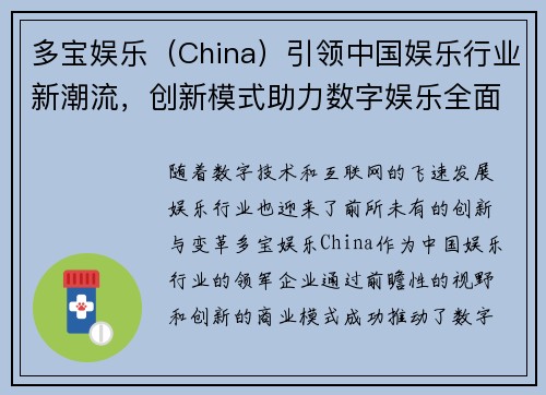 多宝娱乐（China）引领中国娱乐行业新潮流，创新模式助力数字娱乐全面升级