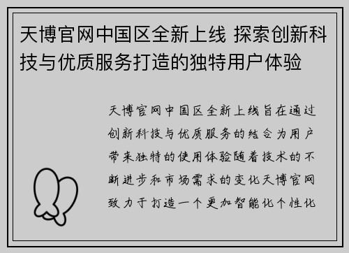 天博官网中国区全新上线 探索创新科技与优质服务打造的独特用户体验
