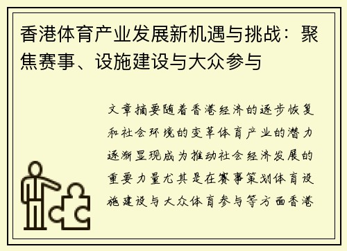 香港体育产业发展新机遇与挑战：聚焦赛事、设施建设与大众参与