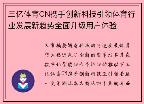 三亿体育CN携手创新科技引领体育行业发展新趋势全面升级用户体验
