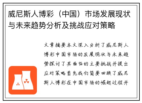 威尼斯人博彩（中国）市场发展现状与未来趋势分析及挑战应对策略