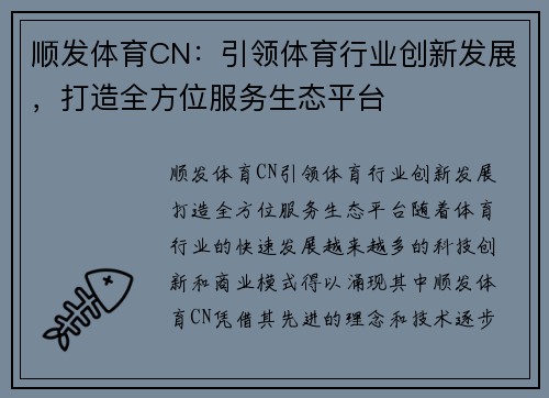 顺发体育CN：引领体育行业创新发展，打造全方位服务生态平台