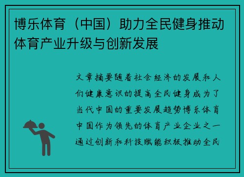 博乐体育（中国）助力全民健身推动体育产业升级与创新发展