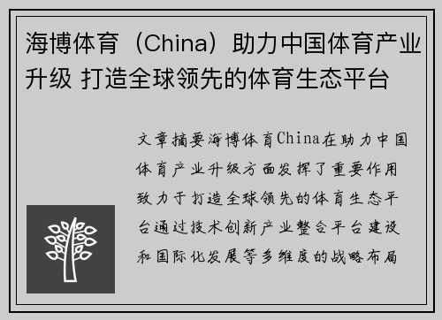 海博体育（China）助力中国体育产业升级 打造全球领先的体育生态平台