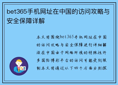 bet365手机网址在中国的访问攻略与安全保障详解