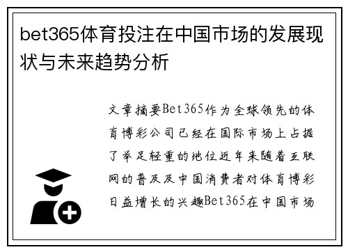 bet365体育投注在中国市场的发展现状与未来趋势分析