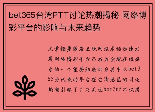 bet365台湾PTT讨论热潮揭秘 网络博彩平台的影响与未来趋势