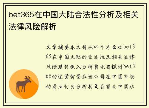bet365在中国大陆合法性分析及相关法律风险解析