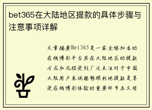 bet365在大陆地区提款的具体步骤与注意事项详解