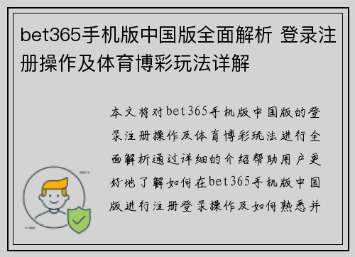 bet365手机版中国版全面解析 登录注册操作及体育博彩玩法详解