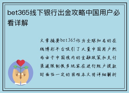 bet365线下银行出金攻略中国用户必看详解