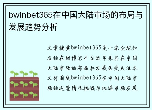 bwinbet365在中国大陆市场的布局与发展趋势分析