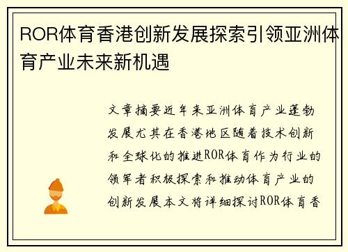 ROR体育香港创新发展探索引领亚洲体育产业未来新机遇