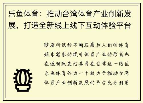 乐鱼体育：推动台湾体育产业创新发展，打造全新线上线下互动体验平台