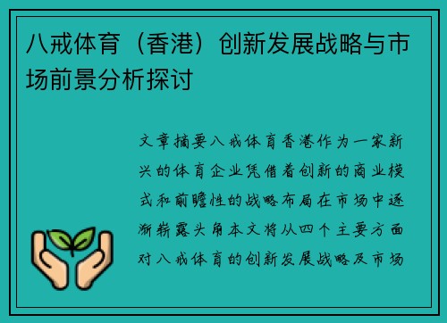 八戒体育（香港）创新发展战略与市场前景分析探讨