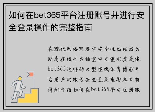 如何在bet365平台注册账号并进行安全登录操作的完整指南