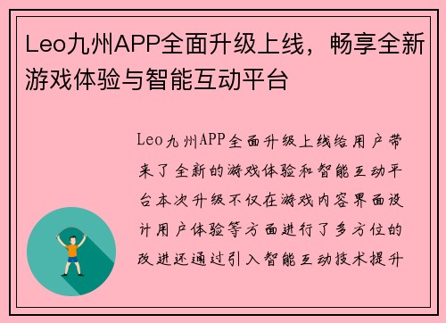 Leo九州APP全面升级上线，畅享全新游戏体验与智能互动平台