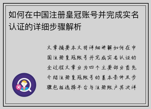 如何在中国注册皇冠账号并完成实名认证的详细步骤解析