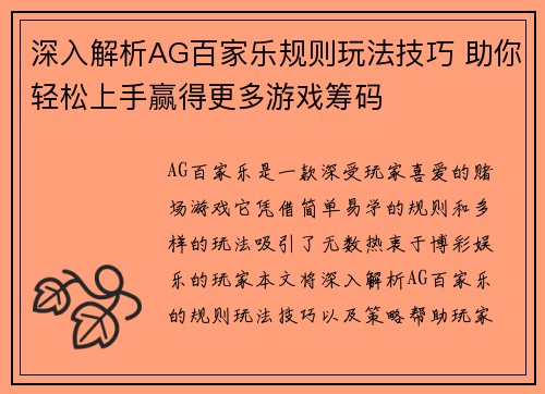 深入解析AG百家乐规则玩法技巧 助你轻松上手赢得更多游戏筹码