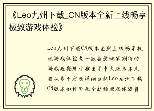 《Leo九州下载_CN版本全新上线畅享极致游戏体验》