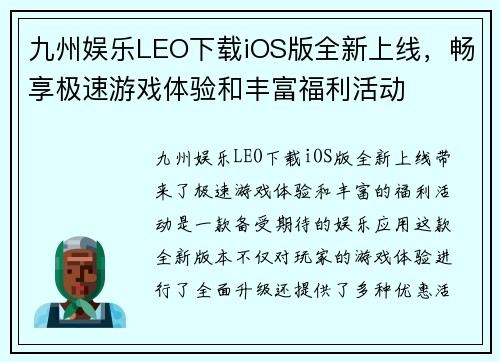 九州娱乐LEO下载iOS版全新上线，畅享极速游戏体验和丰富福利活动