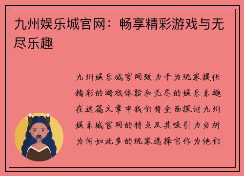 九州娱乐城官网：畅享精彩游戏与无尽乐趣